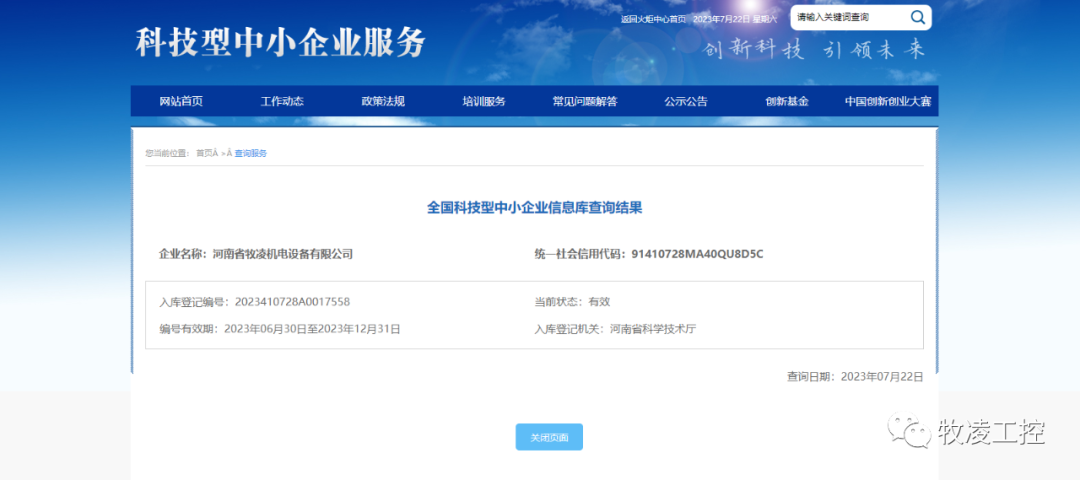 喜訊！熱烈祝賀牧凌工控獲得“國(guó)家級(jí)科技型中小企業(yè)”榮譽(yù)稱號(hào)