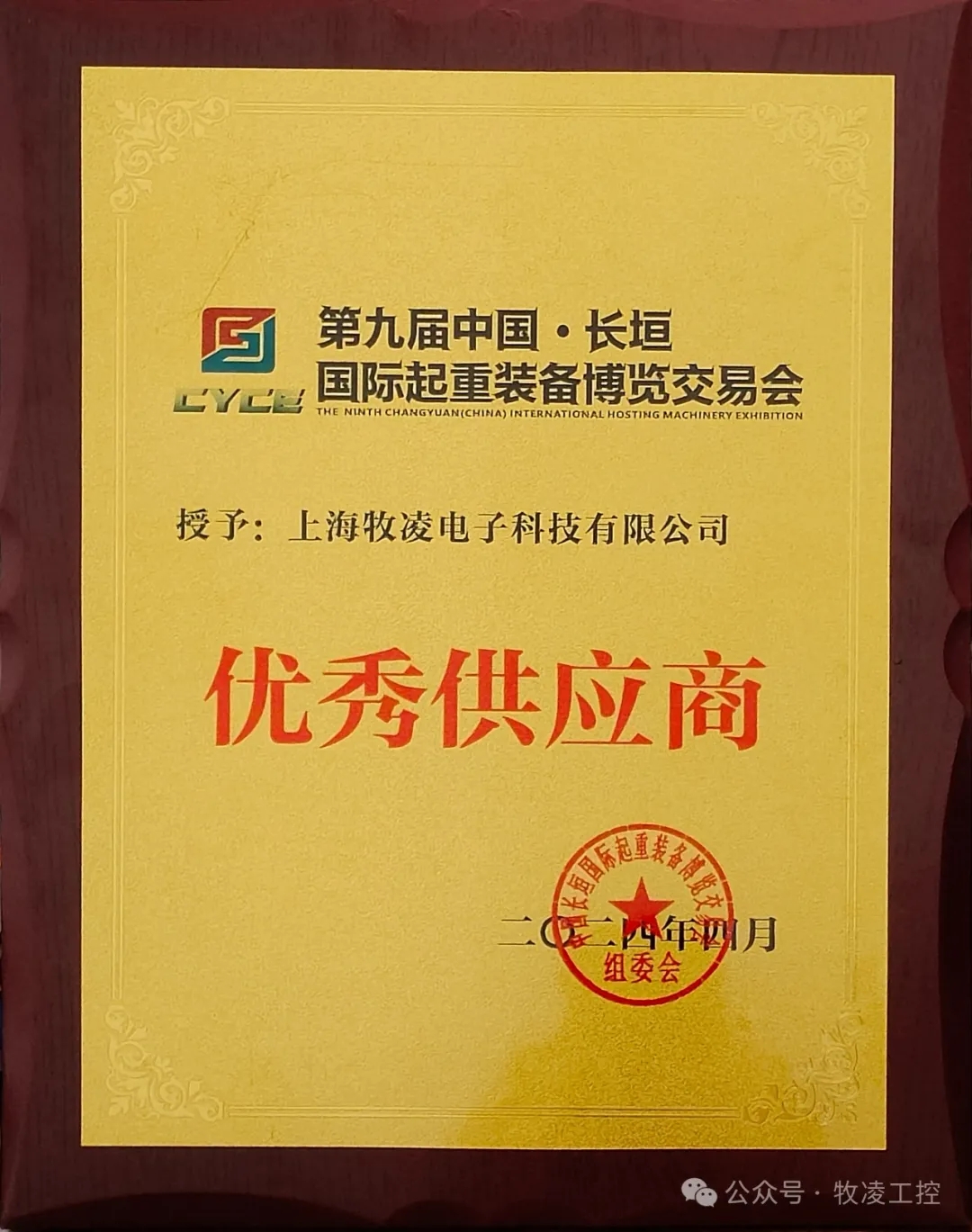 實(shí)力認(rèn)可！牧凌工控榮獲長(zhǎng)垣·國(guó)際起重裝備博覽交易會(huì)“優(yōu)秀供應(yīng)商”稱號(hào)