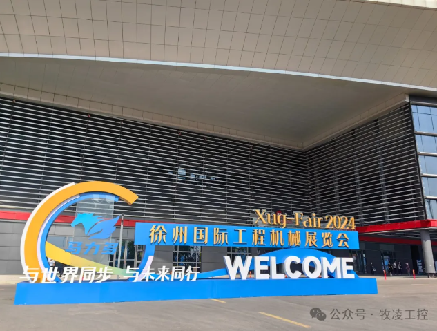 牧凌工控參展第三屆中國(guó)（徐州）國(guó)際工程機(jī)械展覽會(huì)圓滿成功
